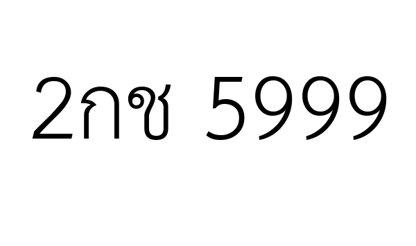 2กช 5999